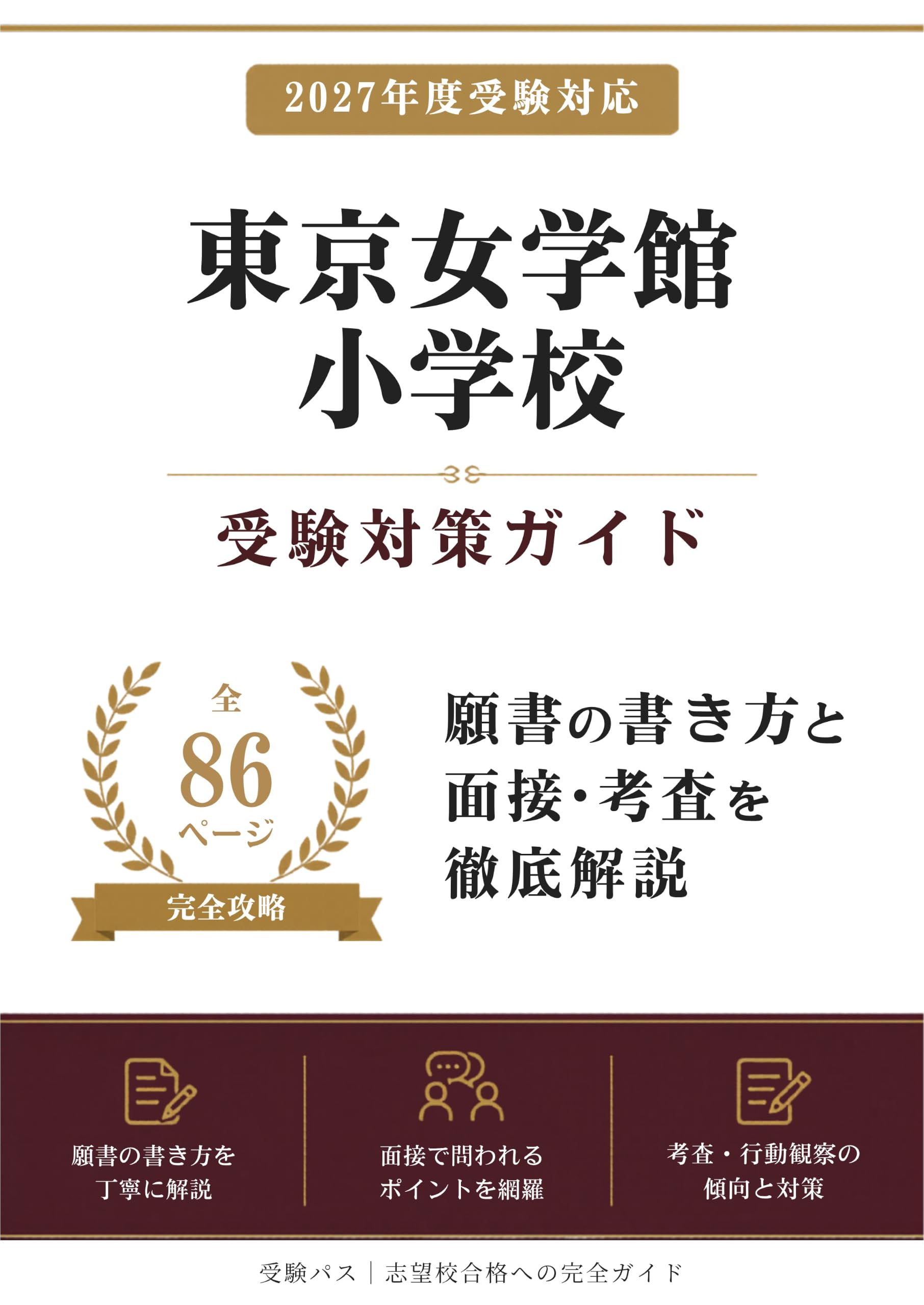 東京女学館小学校 受験対策ガイド｜願書の書き方と面接を徹底解説